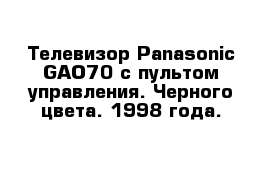 Телевизор Panasonic GAO70 с пультом управления. Черного цвета. 1998 года. 